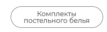 Подушки, одеяла, постельное бельё, шторы, покрывала, пледы