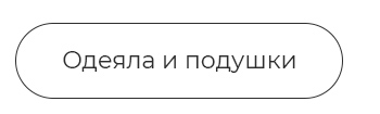 Подушки, одеяла, постельное бельё, шторы, покрывала, пледы