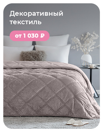 Подушки, одеяла, постельное бельё, шторы, покрывала, пледы