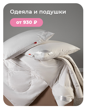 Подушки, одеяла, постельное бельё, шторы, покрывала, пледы