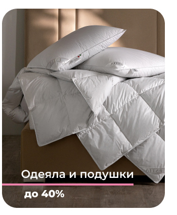 Подушки, одеяла, постельное бельё, шторы, покрывала, пледы