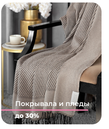 Подушки, одеяла, постельное бельё, шторы, покрывала, пледы