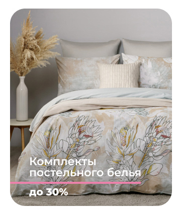 Подушки, одеяла, постельное бельё, шторы, покрывала, пледы