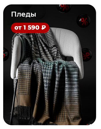 Подушки, одеяла, постельное бельё, шторы, покрывала, пледы