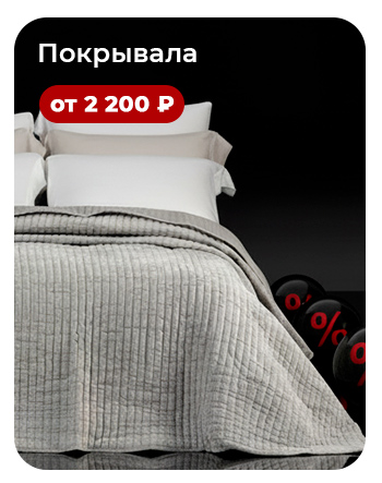 Подушки, одеяла, постельное бельё, шторы, покрывала, пледы