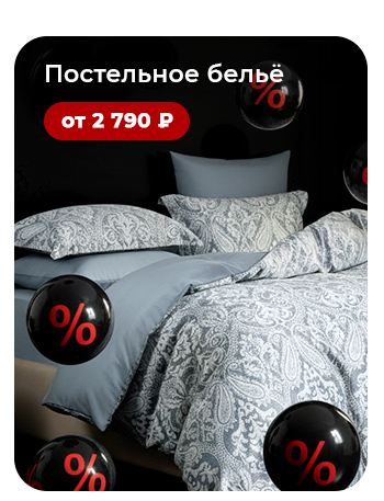 Подушки, одеяла, постельное бельё, шторы, покрывала, пледы