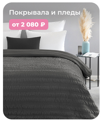 Подушки, одеяла, постельное бельё, шторы, покрывала, пледы