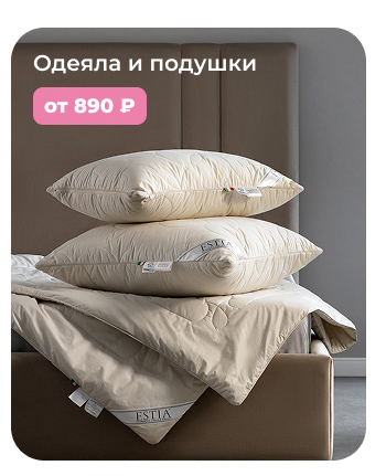Подушки, одеяла, постельное бельё, шторы, покрывала, пледы