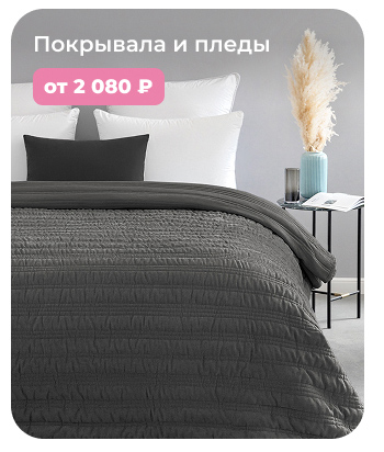 Подушки, одеяла, постельное бельё, шторы, покрывала, пледы