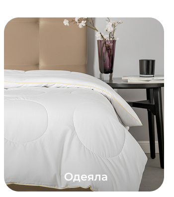 Подушки, одеяла, постельное бельё, шторы, покрывала, пледы