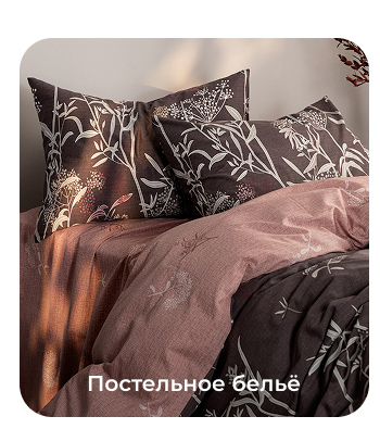 Подушки, одеяла, постельное бельё, шторы, покрывала, пледы