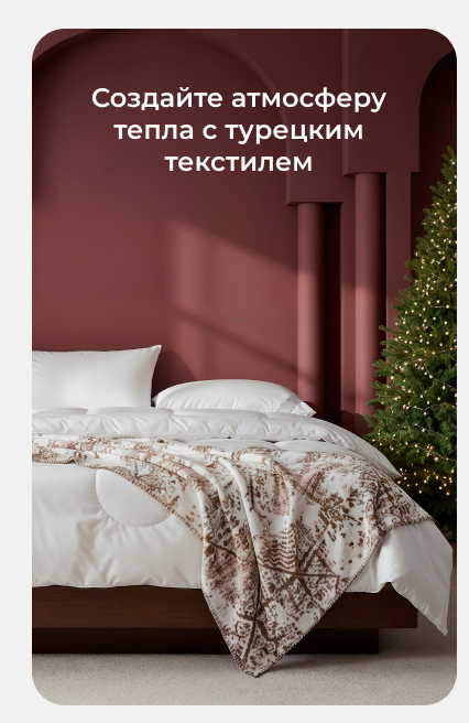 Подушки, одеяла, постельное бельё, шторы, покрывала, пледы