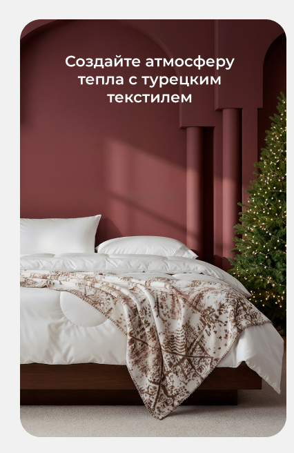 Подушки, одеяла, постельное бельё, шторы, покрывала, пледы