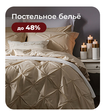 Подушки, одеяла, постельное бельё, шторы, покрывала, пледы