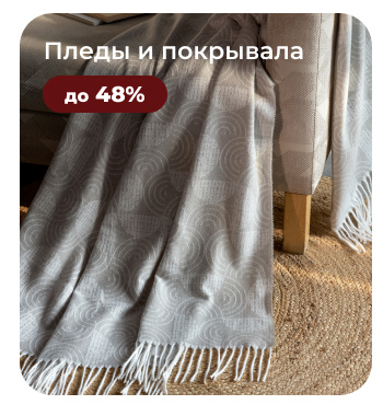 Подушки, одеяла, постельное бельё, шторы, покрывала, пледы