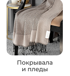 Подушки, одеяла, постельное бельё, шторы, покрывала, пледы