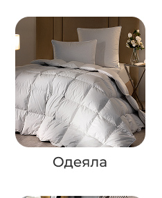 Подушки, одеяла, постельное бельё, шторы, покрывала, пледы