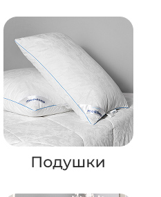 Подушки, одеяла, постельное бельё, шторы, покрывала, пледы