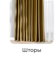 Подушки, одеяла, постельное бельё, шторы, покрывала, пледы