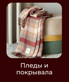 Подушки, одеяла, постельное бельё, шторы, покрывала, пледы