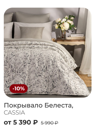 пледы, покрывала, шторы, декоративные подушки, тапочки