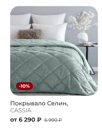 пледы, покрывала, шторы, декоративные подушки, тапочки