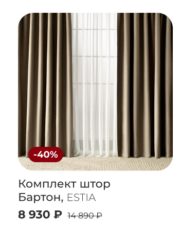 пледы, покрывала, шторы, декоративные подушки, тапочки