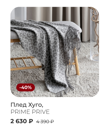 пледы, покрывала, шторы, декоративные подушки, тапочки