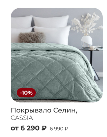 пледы, покрывала, шторы, декоративные подушки, тапочки