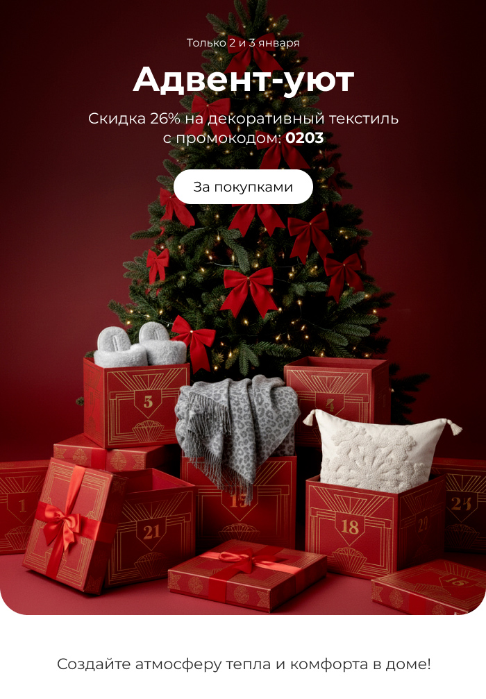 пледы, покрывала, шторы, декоративные подушки, тапочки