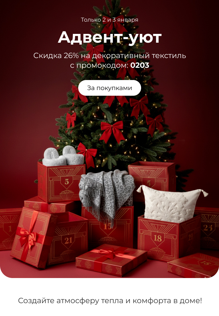 пледы, покрывала, шторы, декоративные подушки, тапочки