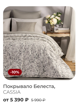 пледы, покрывала, шторы, декоративные подушки, тапочки