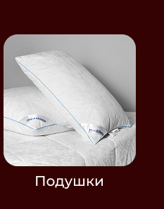Подушки, одеяла, постельное бельё, шторы, покрывала, пледы
