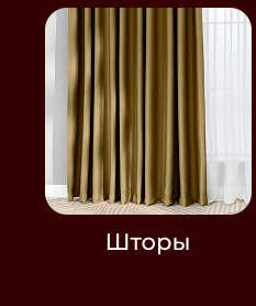 Подушки, одеяла, постельное бельё, шторы, покрывала, пледы