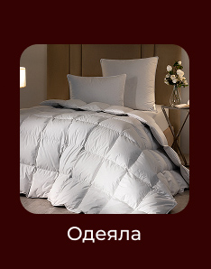 Подушки, одеяла, постельное бельё, шторы, покрывала, пледы