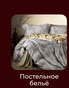 Подушки, одеяла, постельное бельё, шторы, покрывала, пледы