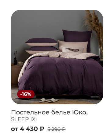 Постельное бельё