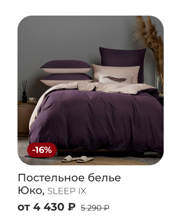 Постельное бельё