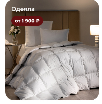 Подушки, одеяла, постельное бельё, шторы, покрывала, пледы