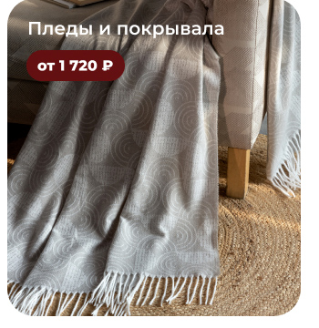 Подушки, одеяла, постельное бельё, шторы, покрывала, пледы