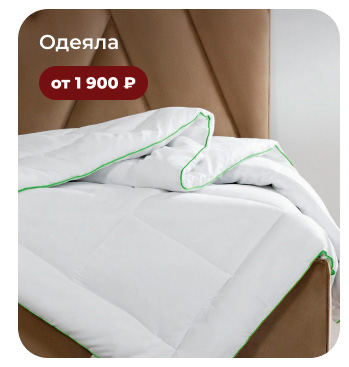 Подушки, одеяла, постельное бельё, шторы, покрывала, пледы