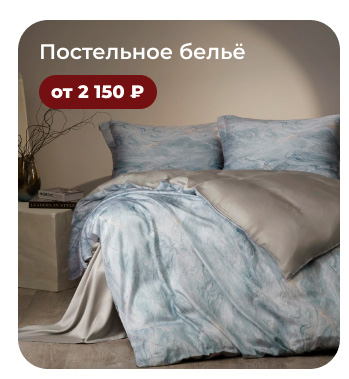 Подушки, одеяла, постельное бельё, шторы, покрывала, пледы