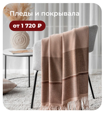 Подушки, одеяла, постельное бельё, шторы, покрывала, пледы