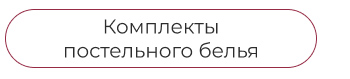 Подушки, одеяла, постельное бельё, шторы, покрывала, пледы