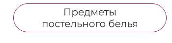 Подушки, одеяла, постельное бельё, шторы, покрывала, пледы