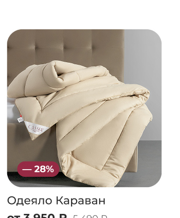 Подушки, одеяла, постельное бельё, шторы, покрывала, пледы