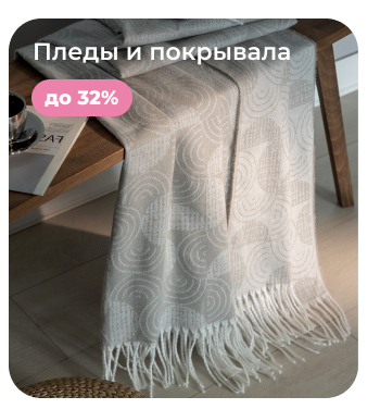 Подушки, одеяла, постельное бельё, шторы, покрывала, пледы