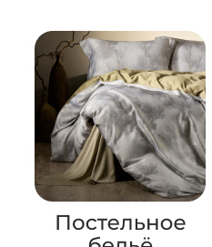 Подушки, одеяла, постельное бельё, шторы, покрывала, пледы