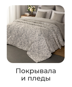 Подушки, одеяла, постельное бельё, шторы, покрывала, пледы