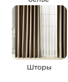 Подушки, одеяла, постельное бельё, шторы, покрывала, пледы